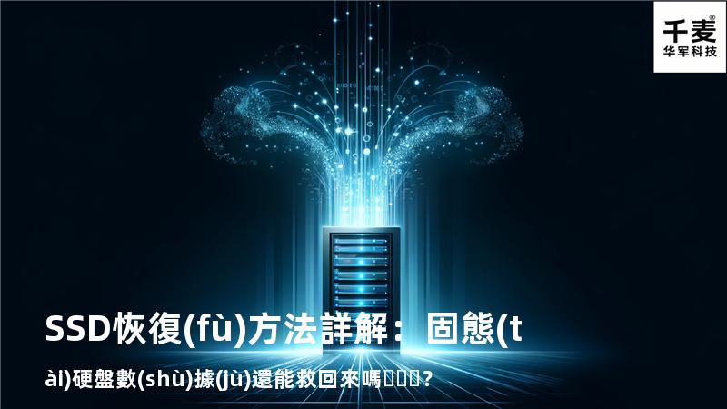 SSD恢復(fù)方法詳解：固態(tài)硬盤數(shù)據(jù)還能救回來嗎？